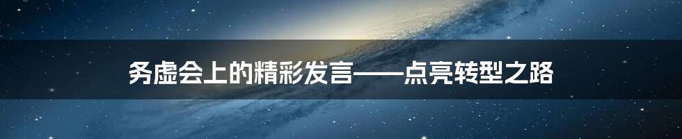 务虚会上的精彩发言——点亮转型之路