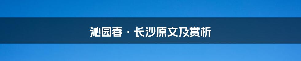 沁园春·长沙原文及赏析