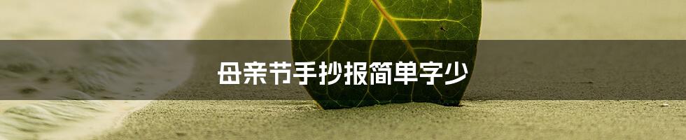 母亲节手抄报简单字少