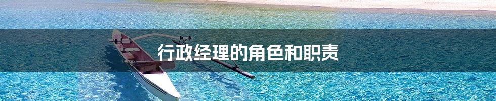 行政经理的角色和职责