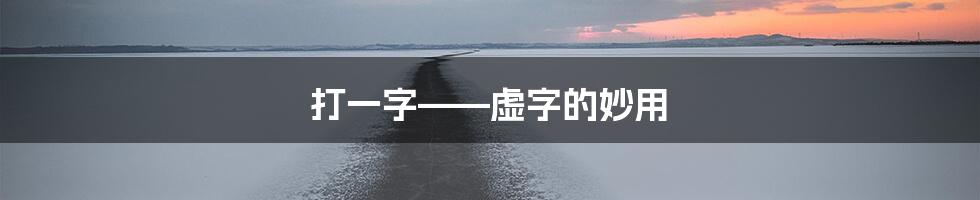 打一字——虚字的妙用