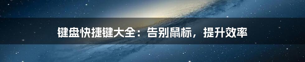 键盘快捷键大全：告别鼠标，提升效率