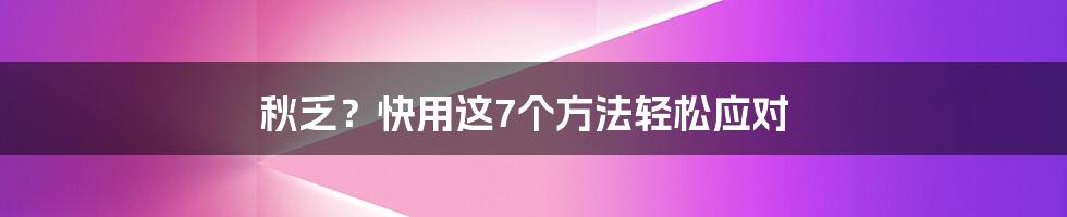 秋乏？快用这7个方法轻松应对