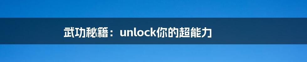 武功秘籍：unlock你的超能力