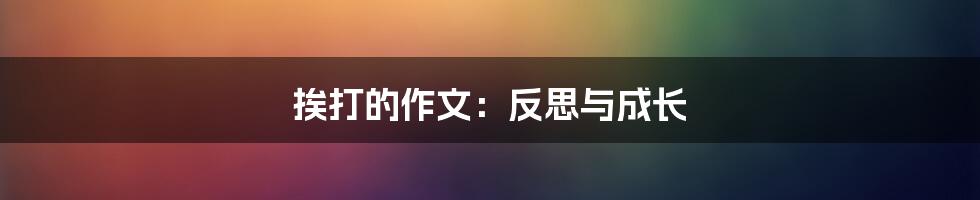 挨打的作文：反思与成长