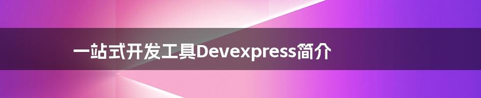 一站式开发工具Devexpress简介