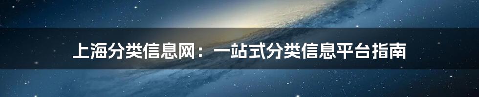 上海分类信息网：一站式分类信息平台指南