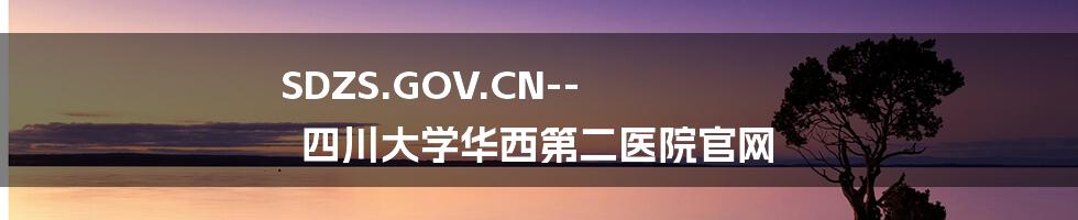 SDZS.GOV.CN--四川大学华西第二医院官网