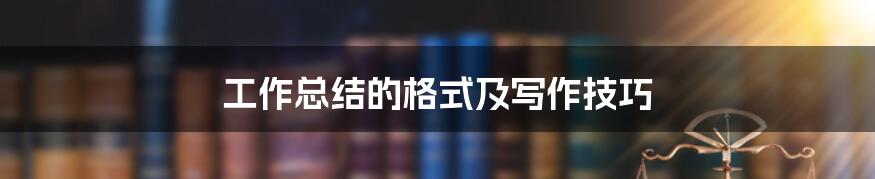 工作总结的格式及写作技巧