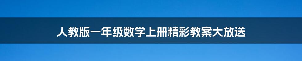 人教版一年级数学上册精彩教案大放送