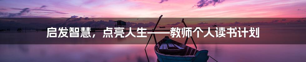 启发智慧，点亮人生——教师个人读书计划