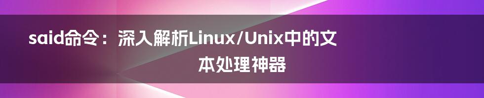 said命令：深入解析Linux/Unix中的文本处理神器