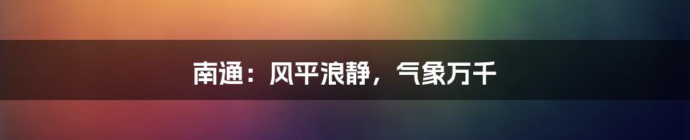 南通：风平浪静，气象万千