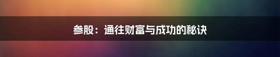 参股：通往财富与成功的秘诀