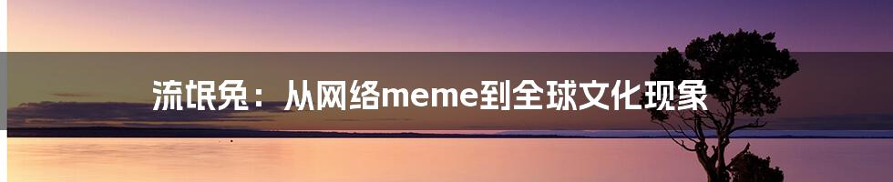 流氓兔：从网络meme到全球文化现象