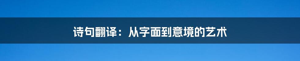 诗句翻译：从字面到意境的艺术