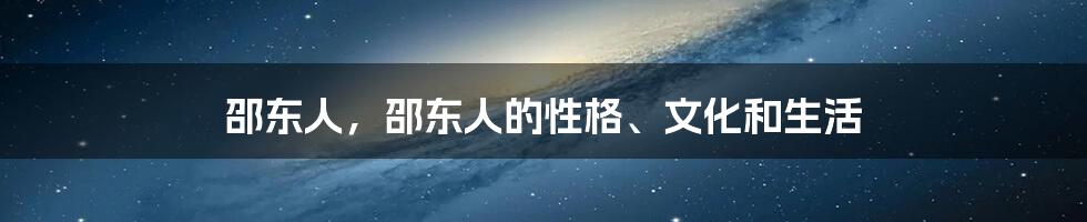 邵东人，邵东人的性格、文化和生活