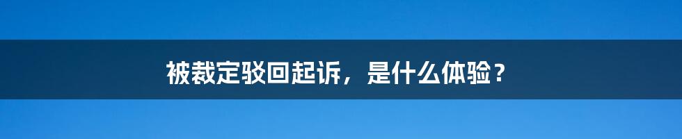 被裁定驳回起诉，是什么体验？