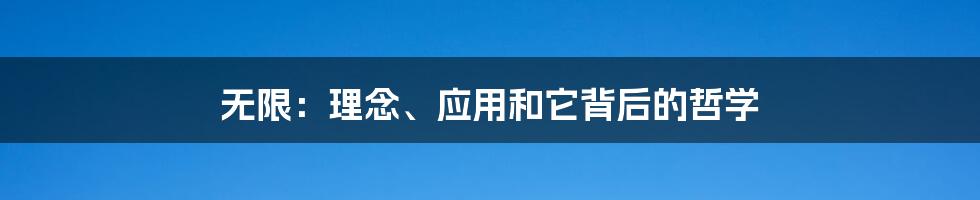 无限：理念、应用和它背后的哲学