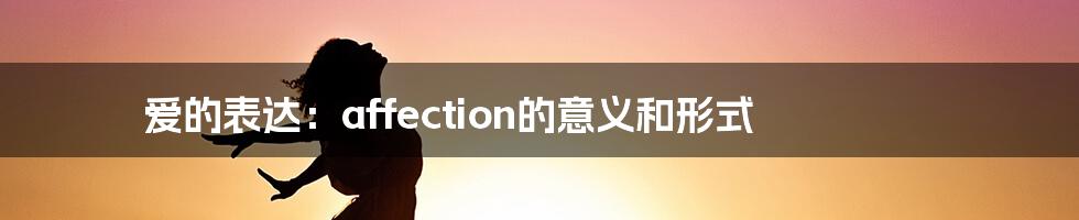 爱的表达：affection的意义和形式