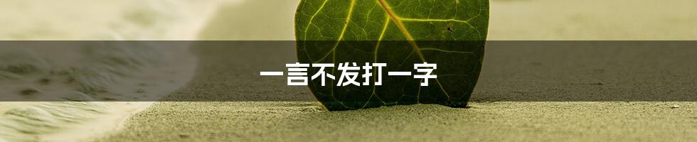 一言不发打一字