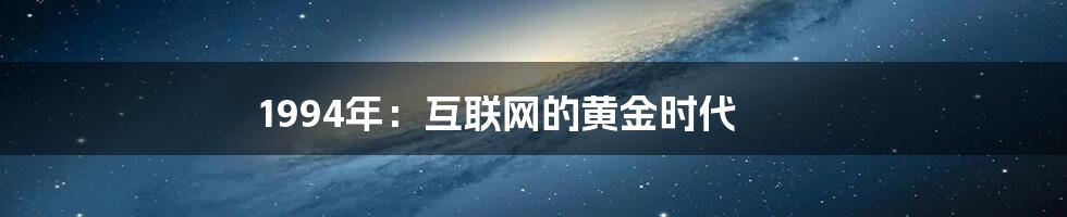 1994年：互联网的黄金时代