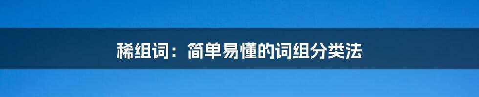 稀组词：简单易懂的词组分类法