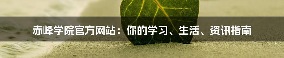 赤峰学院官方网站：你的学习、生活、资讯指南