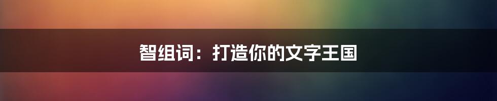 智组词：打造你的文字王国