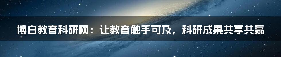 博白教育科研网：让教育触手可及，科研成果共享共赢