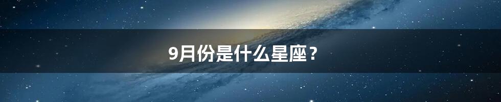 9月份是什么星座？