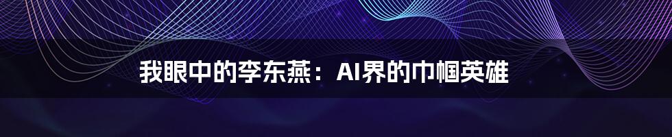 我眼中的李东燕：AI界的巾帼英雄