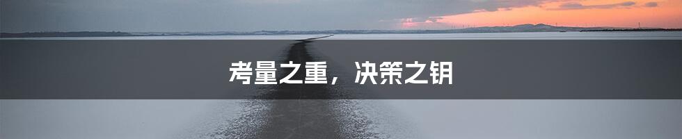 考量之重，决策之钥