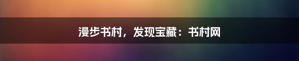 漫步书村，发现宝藏：书村网