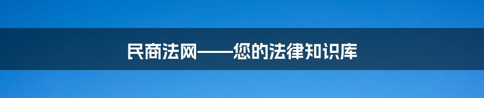 民商法网——您的法律知识库