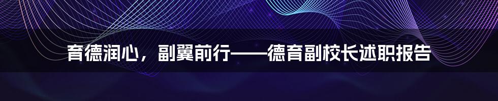 育德润心，副翼前行——德育副校长述职报告