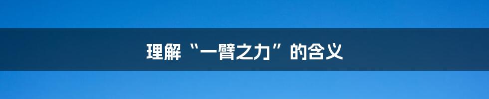 理解“一臂之力”的含义