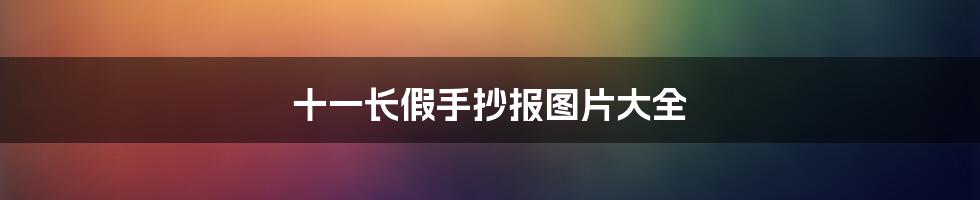 十一长假手抄报图片大全