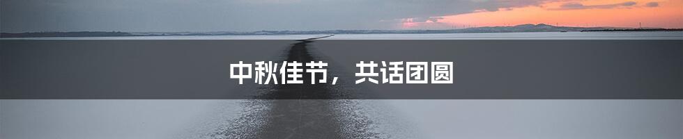 中秋佳节，共话团圆