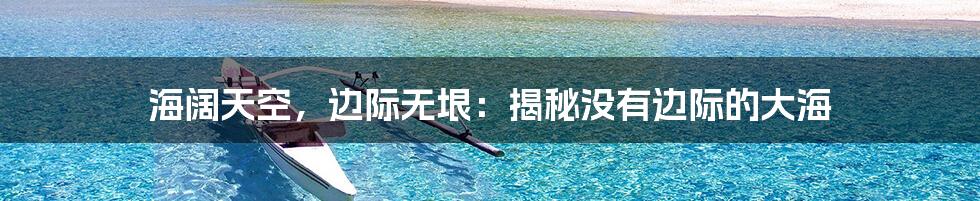 海阔天空，边际无垠：揭秘没有边际的大海