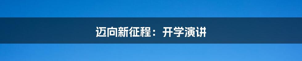 迈向新征程：开学演讲