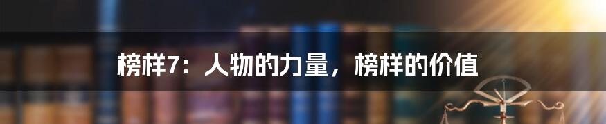 榜样7：人物的力量，榜样的价值