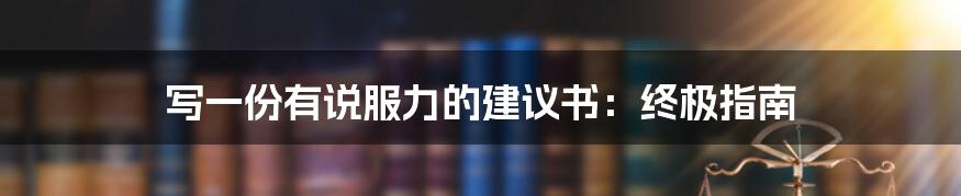 写一份有说服力的建议书：终极指南