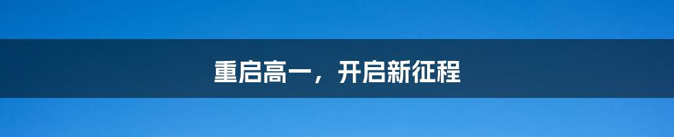 重启高一，开启新征程