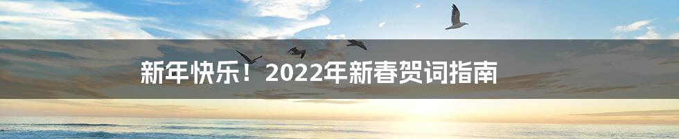 新年快乐！2022年新春贺词指南