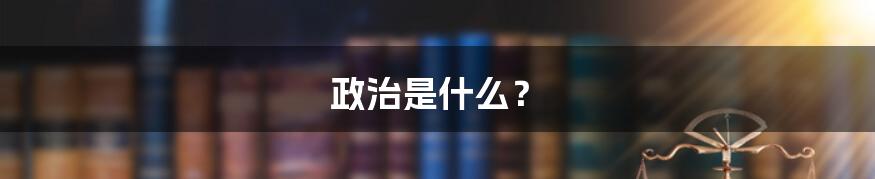 政治是什么？