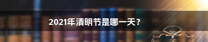 2021年清明节是哪一天？