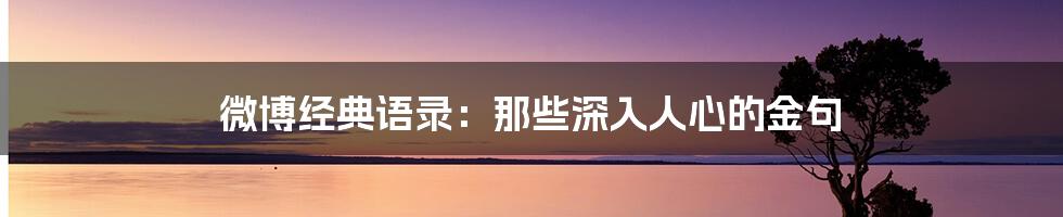 微博经典语录：那些深入人心的金句