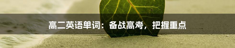 高二英语单词：备战高考，把握重点