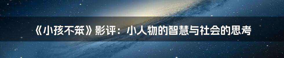 《小孩不笨》影评：小人物的智慧与社会的思考